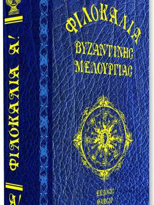 Φιλοκαλία Βυζαντινής Μελουργίας Τόμος Α